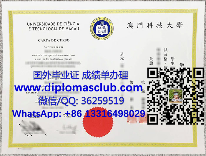 澳門科技大學畢業證書
