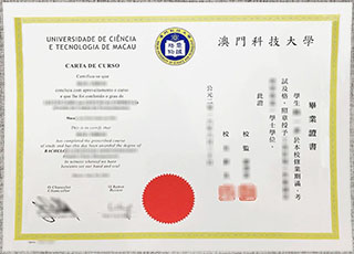 澳門科技大學畢業證書